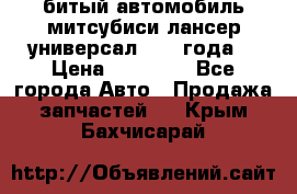 битый автомобиль митсубиси лансер универсал 2006 года  › Цена ­ 80 000 - Все города Авто » Продажа запчастей   . Крым,Бахчисарай